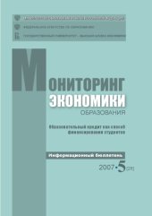 book Образовательный кредит как способ финансирования студентов: Информационный бюллетень