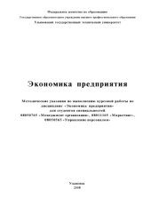book Экономика предприятия: Методические указания по выполнению курсовых работ