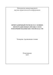 book Приграничный регион в условиях интеграционных процессов и реформирования местной власти. Четвертые Арсеньевские чтения: Сборник статей