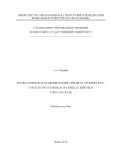 book Математическое моделирование при двух уровнях факторов по программам на языках Бейсик и Турбо Паскаль: Учебное пособие