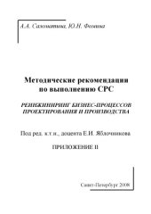 book Реинжиниринг бизнес-процессов проектирования и производства. Приложение II: Методические рекомендации по выполнению СРС