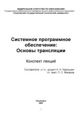 book Системное программное обеспечение: Основы трансляции: Конспект лекций