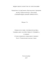 book Теория и практика танцевально-экспрессивного тренинга: Учебное пособие к спецкурсу ''Основы танцевально-экспрессивного тренинга''. Ч. I. Теоретические подходы к танцу