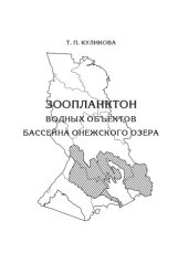 book Зоопланктон водных объектов бассейна Онежского озера: Монография