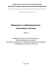 book Введение в информационно-поисковые системы: Методические указания по изучению дисциплины ''Мировые информационые ресурсы''. Ч.2