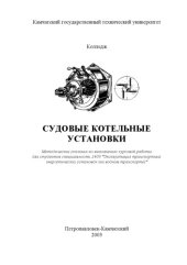 book Судовые котельные установки: Методические указания по выполнению курсовой работы