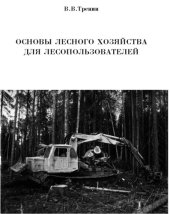 book Основы лесного хозяйства для лесопользователей: Монография