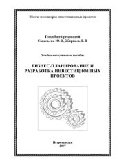 book Бизнес-планирование и разработка инвестиционных проектов: Учебно-методическое пособие