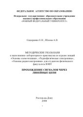 book Прохождение сигналов через линейные цепи: Методические указания к выполнению лабораторного практикума по курсам лекций ''Основы схемотехники'', ''Радиофизическая электроника'', ''Основы радиоэлектроники''