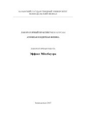 book Эффект Мёссбауэра: Методическое пособие к лабораторным работам по атомной и ядерной физике