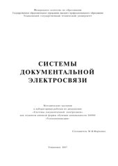 book Системы документальной электросвязи: Методические указания к лабораторным работам