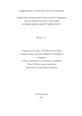 book Теория и практика танцевально-экспрессивного тренинга: Учебное пособие к спецкурсу ''Основы танцевально-экспрессивного тренинга''. Ч. II. Цели, задачи, технологии танцевально-экспрессивного тренинга