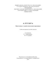 book Алгебра. Многочлены от одной и нескольких переменных: Учебно-методическое пособие