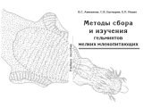 book Методы сбора и изучения гельминтов мелких млекопитающих: Учебное пособие