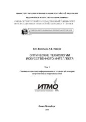 book Оптические технологии искусственного интеллекта. Том 1. Основы оптических информационных технологий и теории искусственных нейронных сетей: Учебное пособие