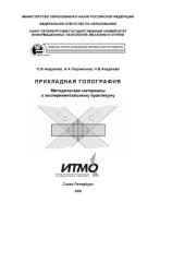 book Прикладная голография: Методические материалы к экспериментальному практикуму