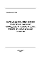 book Научные основы и технология применения смазочно-охлаждающих технологических средств при механической обработке: Сборник учебно-исследовательских лабораторных работ
