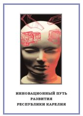 book Инновационный путь развития Республики Карелия