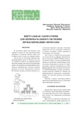 book Виртуальная лаборатория для первоначального обучения проектированию программ