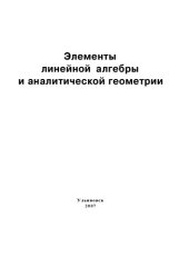 book Элементы линейной алгебры и аналитической геометрии: Методические указания к выполнению контрольных заданий