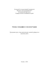 book Основы этнографии и этнологии Турции: Программа курса, темы практических занятий, рефератов и курсовых работ
