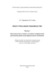 book Индустриальное рыбоводство. Часть 1. Биологические основы и основные направления разведения рыбы индустриальными методами: Учебное пособие