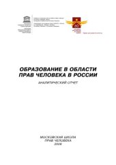 book Образование в области прав человека в России: аналитический отчет