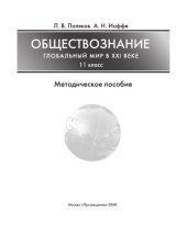 book Обществознание: глобальный мир в XXI веке. 11 класс: Методическое пособие