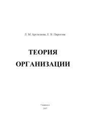 book Теория организации: Учебное пособие