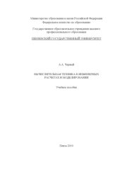 book Вычислительная техника в инженерных расчетах и моделировании: Учебное пособие