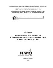 book Экономическое развитие и проблема модернизации России в XVIII - начале XX вв.: Учебно-методическое пособие