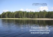 book Гидроэкология разнотипных озер южной Карелии: Монография