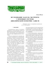 book Исследование задач на экстремум с помощью системы динамической геометрии Сabri 3D