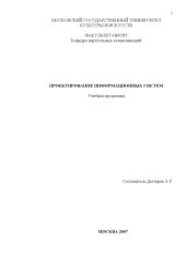 book Проектирование информационных систем: Учебная программа по специальности ''Прикладная информатика (в менеджменте)''