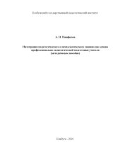 book Интеграция педагогического и психологического знания как основа профессионально-педагогической подготовки учителя: Методическое пособие