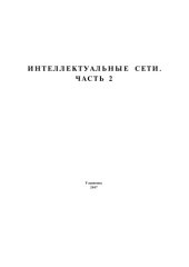 book Интеллектуальные сети. Часть 2: Методические указания к лабораторным работам