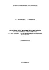 book Создание и редактирование мультимедийных презентаций в среде OpenOffice.org: Учебное пособие