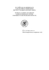 book Белое море и его водосбор под влиянием климатических и природных факторов: Монография