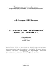 book Улучшение качества природных и очистка сточных вод: Учебное пособие