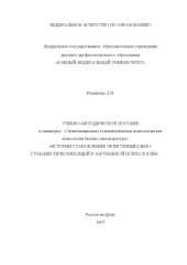 book История становления экзистенциально-гуманистических идей в зарубежной психологии: Учебно-методическое пособие к спецкурсу ''Экзистенциально-гуманистическая психология как психология бытия''
