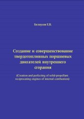 book Создание и совершенствование твердотопливных поршневых двигателей внутреннего сгорания