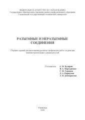 book Разъемные и неразъемные соединения: Сборник заданий для выполнения расчетно-графической работы студентами машиностроительных специальностей