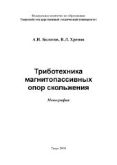 book Триботехника магнитопассивных опор скольжения