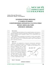 book Компьютерные фильмы о занимательных и нерешенных проблемах математики. Фильм двенадцатый. Правило Липкина