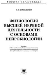 book Физиология высшей нервной деятельности с основами нейробиологии: Учебник