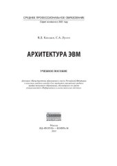 book Архитектура ЭВМ