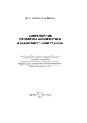 book Современные проблемы информатики и вычислительной техники