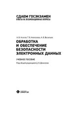 book Обработка и обеспечение безопасности электронных данных