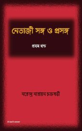 book Netaji Songo o Prosongo -1 (নেতাজি সঙ্গ ও প্রসঙ্গ ১)