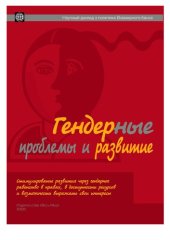 book Гендерные проблемы и развитие. Стимулирование развития через гендерное равенство в правах, в доступности ресурсов и возможности выражать свои интересы